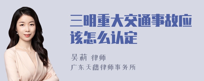 三明重大交通事故应该怎么认定