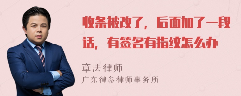 收条被改了，后面加了一段话，有签名有指纹怎么办