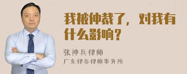 我被仲裁了，对我有什么影响？