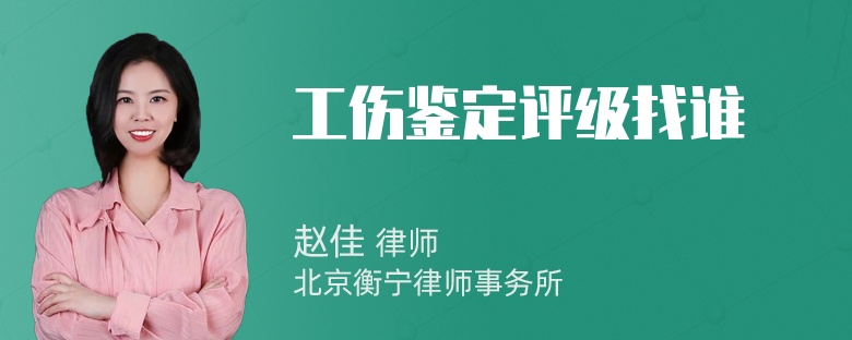 工伤鉴定评级找谁