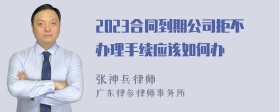 2023合同到期公司拒不办理手续应该如何办