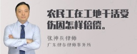 农民工在工地干活受伤因怎样倍偿。