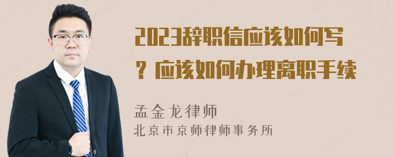 2023辞职信应该如何写？应该如何办理离职手续