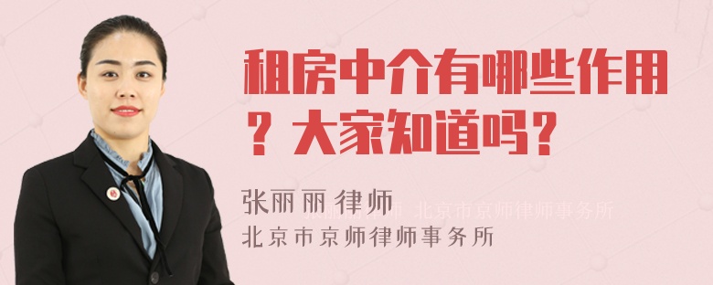 租房中介有哪些作用？大家知道吗？