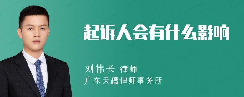 起诉人会有什么影响