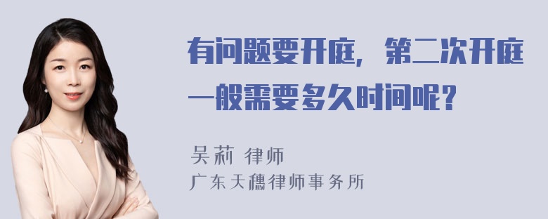 有问题要开庭，第二次开庭一般需要多久时间呢？