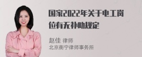 国家2022年关于电工岗位有无补助规定