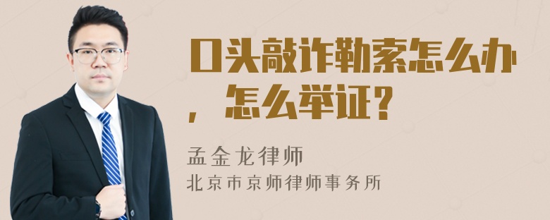 口头敲诈勒索怎么办，怎么举证？