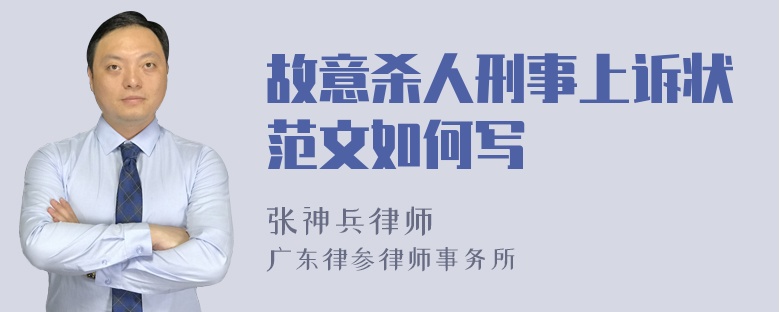 故意杀人刑事上诉状范文如何写