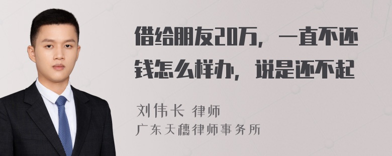 借给朋友20万，一直不还钱怎么样办，说是还不起