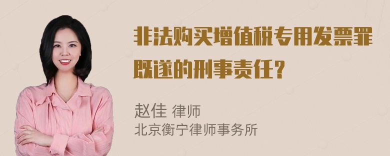 非法购买增值税专用发票罪既遂的刑事责任？