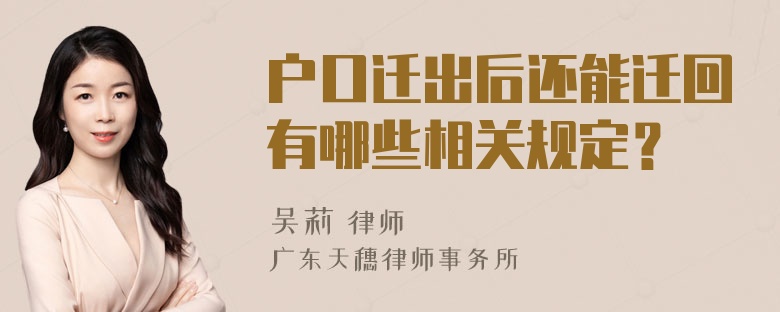 户口迁出后还能迁回有哪些相关规定？