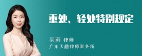 重处、轻处特别规定