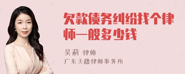 欠款债务纠纷找个律师一般多少钱