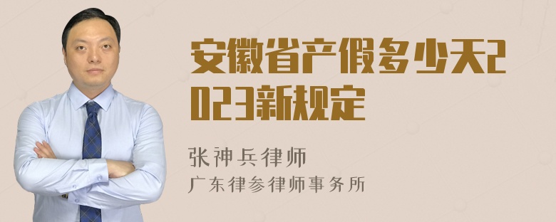 安徽省产假多少天2023新规定