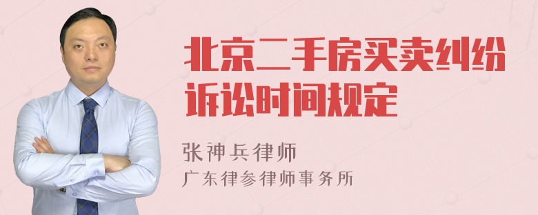 北京二手房买卖纠纷诉讼时间规定