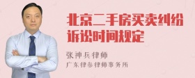 北京二手房买卖纠纷诉讼时间规定