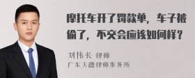 摩托车开了罚款单，车子被偷了，不交会应该如何样？