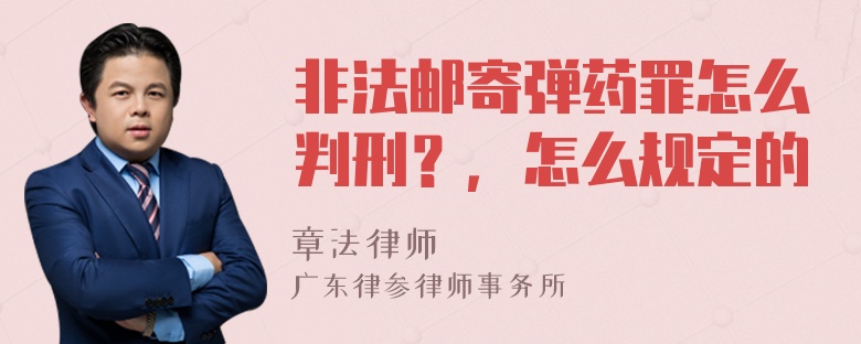 非法邮寄弹药罪怎么判刑？，怎么规定的