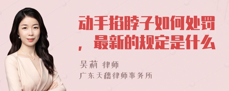 动手掐脖子如何处罚，最新的规定是什么