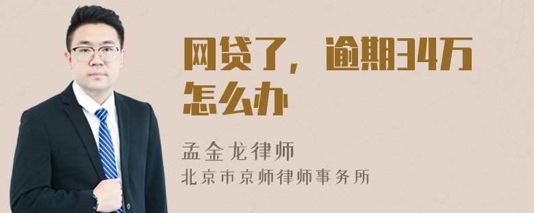 网贷了，逾期34万怎么办
