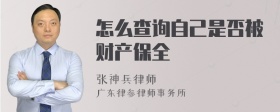 怎么查询自己是否被财产保全