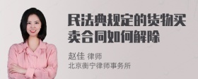 民法典规定的货物买卖合同如何解除