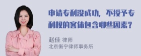 申请专利没成功，不授予专利权的客体包含哪些因素？