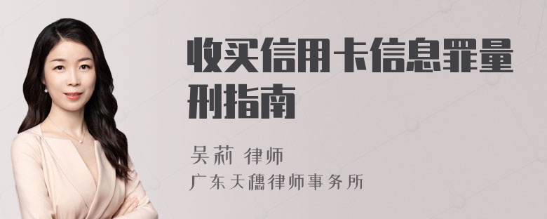 收买信用卡信息罪量刑指南
