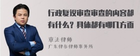 行政复议审查审查的内容都有什么？具体都有哪几方面