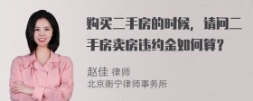 购买二手房的时候，请问二手房卖房违约金如何算？