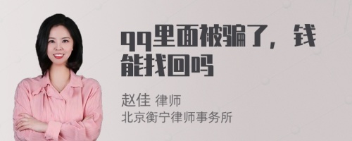 qq里面被骗了，钱能找回吗