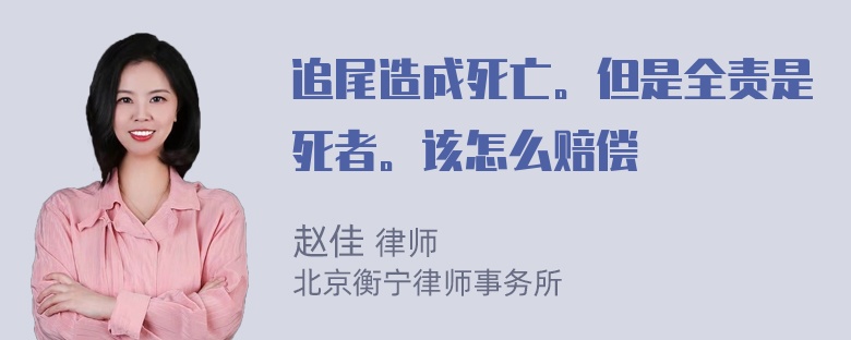 追尾造成死亡。但是全责是死者。该怎么赔偿