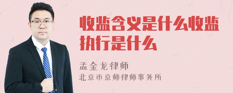 收监含义是什么收监执行是什么