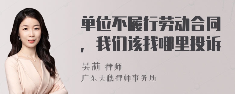 单位不履行劳动合同，我们该找哪里投诉