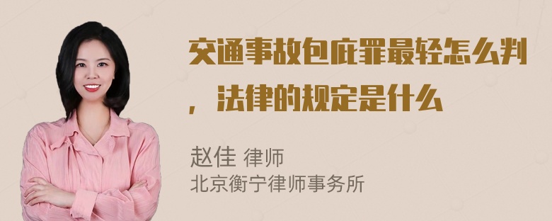 交通事故包庇罪最轻怎么判，法律的规定是什么