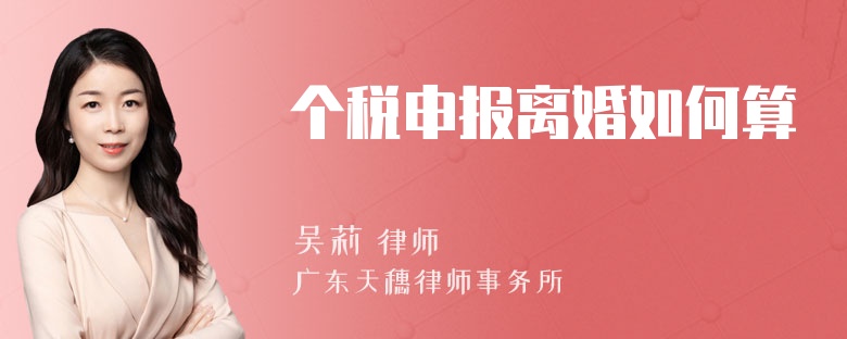 个税申报离婚如何算