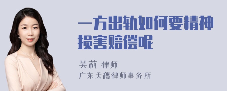 一方出轨如何要精神损害赔偿呢