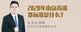 2020年南京高温费标准是什么？