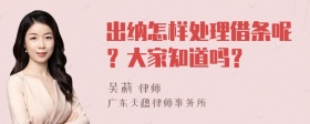 出纳怎样处理借条呢？大家知道吗？