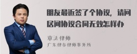 朋友最近签了个协议，请问居间协议合同无效怎样办