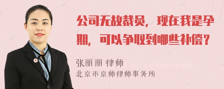 公司无故裁员，现在我是孕期，可以争取到哪些补偿？