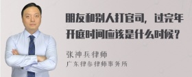 朋友和别人打官司，过完年开庭时间应该是什么时候？