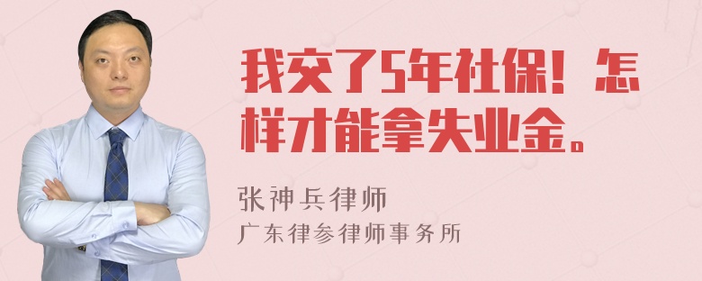 我交了5年社保！怎样才能拿失业金。