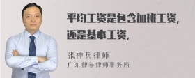 平均工资是包含加班工资，还是基本工资，