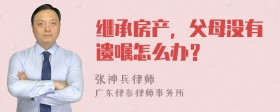 继承房产，父母没有遗嘱怎么办？