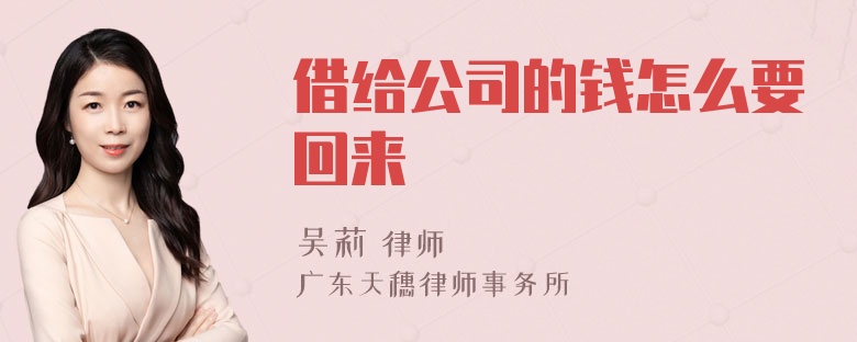 借给公司的钱怎么要回来