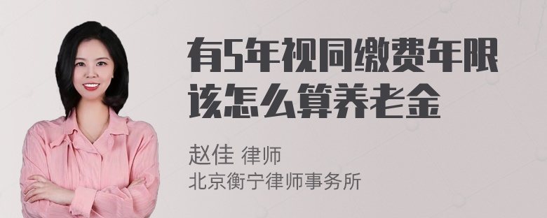 有5年视同缴费年限该怎么算养老金