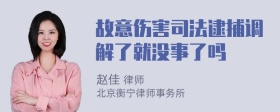 故意伤害司法逮捕调解了就没事了吗