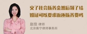 交了社会抚养金然后领了结婚证可以要求返还抚养费吗